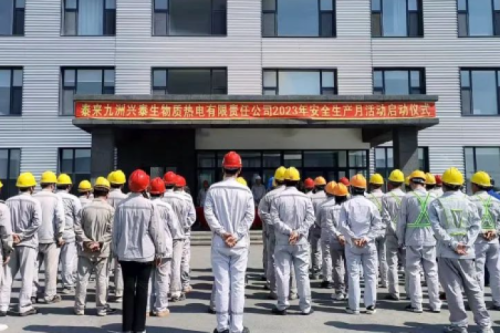 人人講安全，個(gè)個(gè)會(huì)應(yīng)急｜泰來(lái)九洲興泰生物質(zhì)電廠舉行2023年“安全生產(chǎn)月”啟動(dòng)儀式