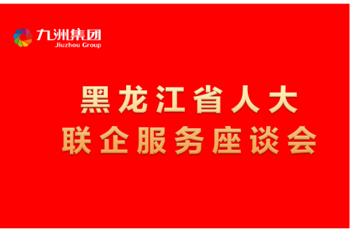 要聞丨楊廷雙率包聯(lián)工作組到九洲集團(tuán)開展走訪調(diào)研，切實(shí)為企業(yè)辦實(shí)事解難題