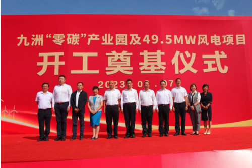 九洲“零碳”產(chǎn)業(yè)園及49.5MW風(fēng)電項(xiàng)目開工奠基儀式圓滿舉行！