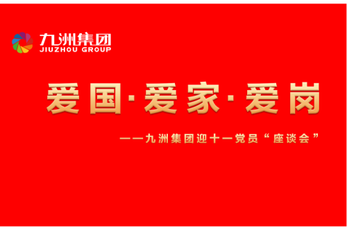 九洲集團(tuán)召開迎十一“愛國(guó)、愛家、愛崗”黨員座談會(huì)活動(dòng)