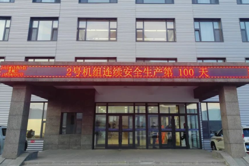 泰來九洲興泰生物質熱電廠2號機組連續(xù)安全運行100天