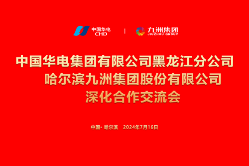 九洲集團(tuán)與中國(guó)華電集團(tuán)深化合作，共謀新能源發(fā)展新篇章
